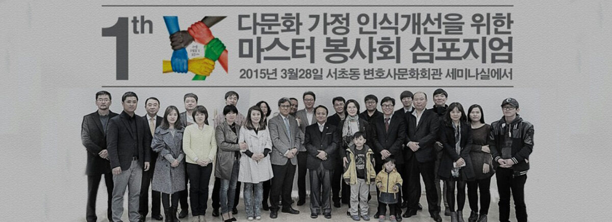 다문화가정 인식개선을 위한 마스터봉사회 심포지엄